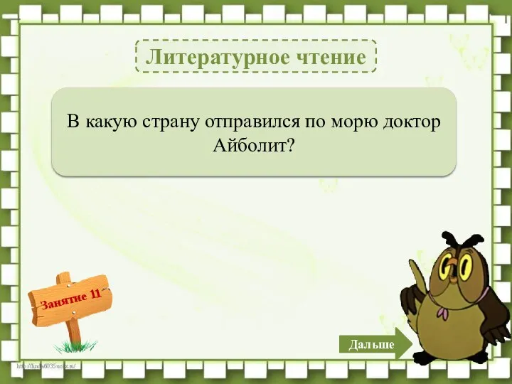 Литературное чтение В Африку – 1б. В какую страну отправился по морю доктор Айболит? Дальше