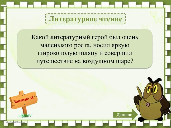 Литературное чтение Незнайка – 2б. Какой литературный герой был очень