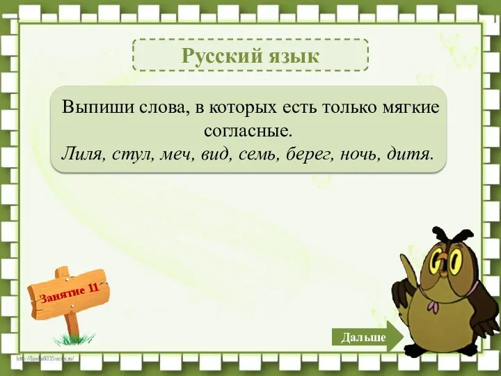 Русский язык Лиля, меч, семь, дитя – 4б. Выпиши слова,