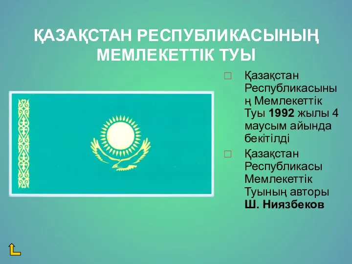 ҚАЗАҚСТАН РЕСПУБЛИКАСЫНЫҢ МЕМЛЕКЕТТІК ТУЫ Қазақстан Республикасының Мемлекеттік Туы 1992 жылы
