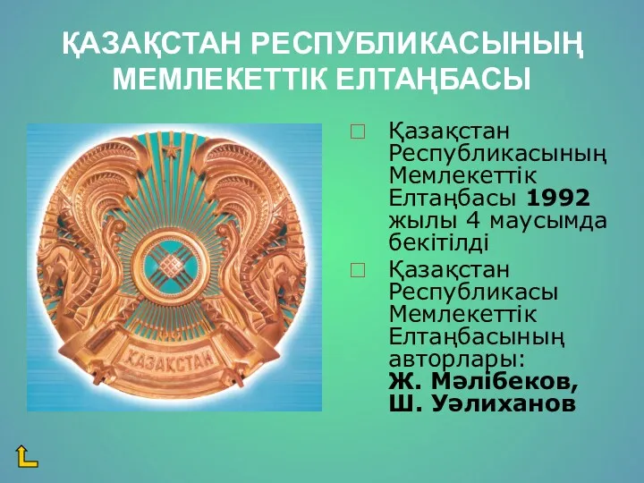 ҚАЗАҚСТАН РЕСПУБЛИКАСЫНЫҢ МЕМЛЕКЕТТІК ЕЛТАҢБАСЫ Қазақстан Республикасының Мемлекеттік Елтаңбасы 1992 жылы