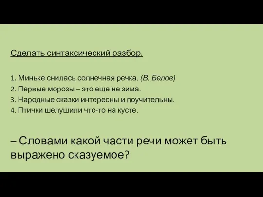 Сделать синтаксический разбор. 1. Миньке снилась солнечная речка. (В. Белов)