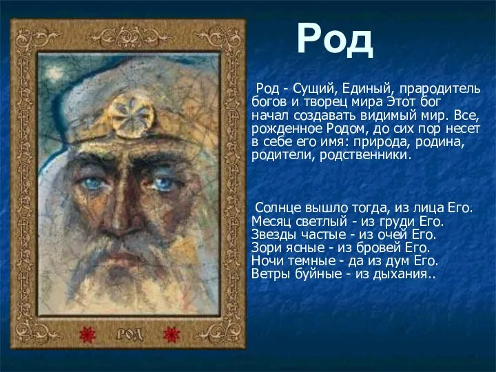 Род Род - Сущий, Единый, прародитель богов и творец мира