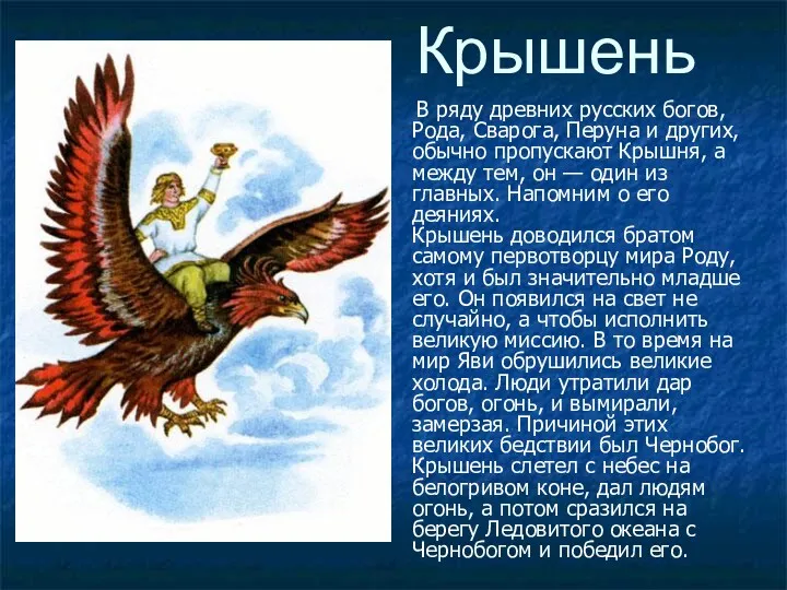 Крышень В ряду древних русских богов, Рода, Сварога, Перуна и