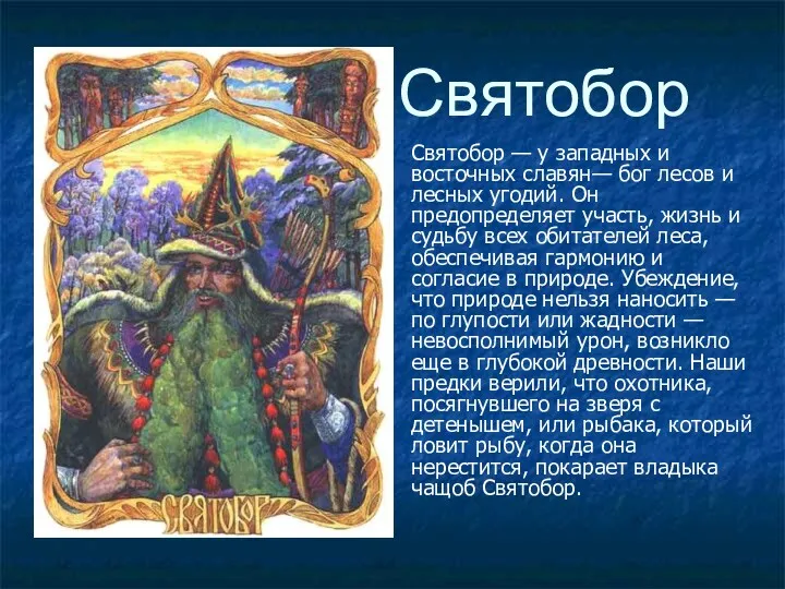Святобор Святобор — у западных и восточных славян— бог лесов