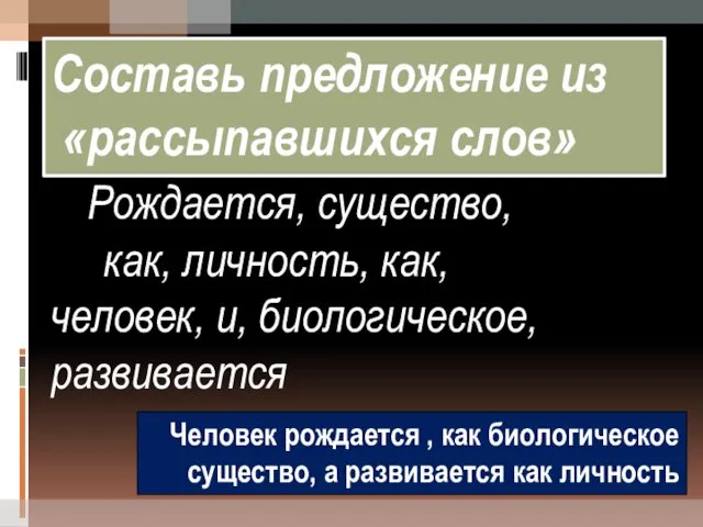 Составь предложение из «рассыпавшихся слов» Рождается, существо, как, личность, как,