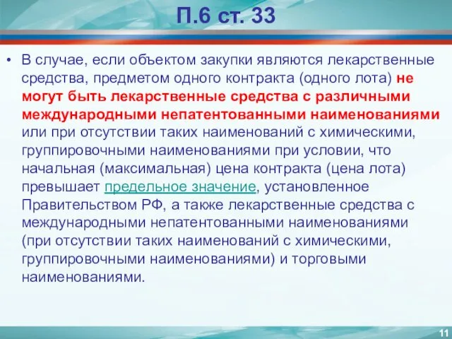 П.6 ст. 33 В случае, если объектом закупки являются лекарственные