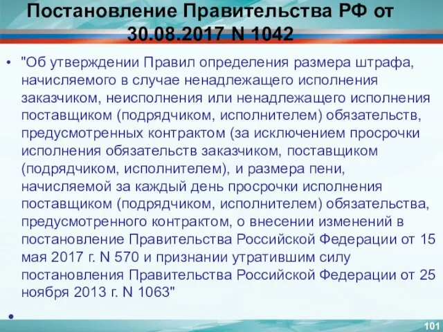 Постановление Правительства РФ от 30.08.2017 N 1042 "Об утверждении Правил