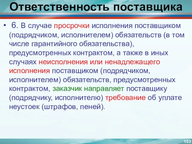 Ответственность поставщика 6. В случае просрочки исполнения поставщиком (подрядчиком, исполнителем)