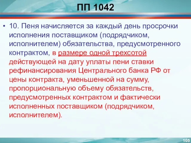 ПП 1042 10. Пеня начисляется за каждый день просрочки исполнения