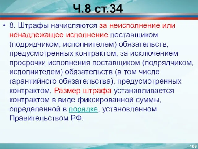 Ч.8 ст.34 8. Штрафы начисляются за неисполнение или ненадлежащее исполнение