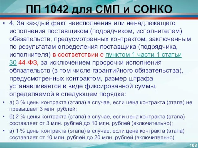 ПП 1042 для СМП и СОНКО 4. За каждый факт