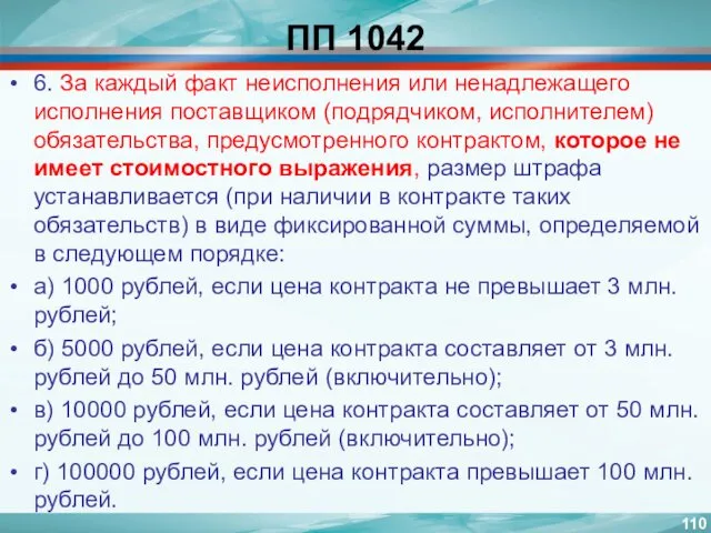 ПП 1042 6. За каждый факт неисполнения или ненадлежащего исполнения