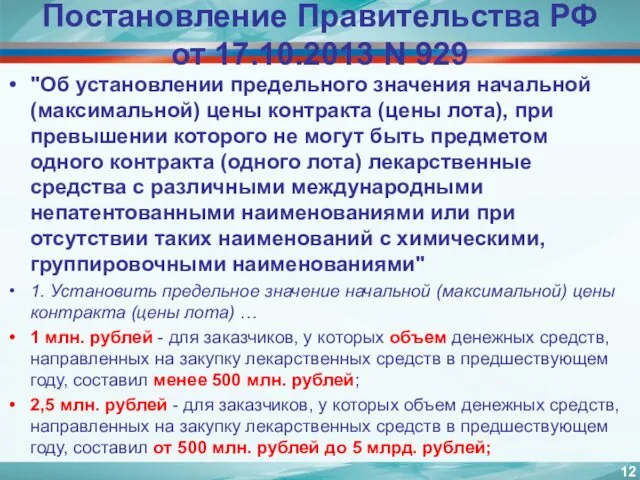 Постановление Правительства РФ от 17.10.2013 N 929 "Об установлении предельного