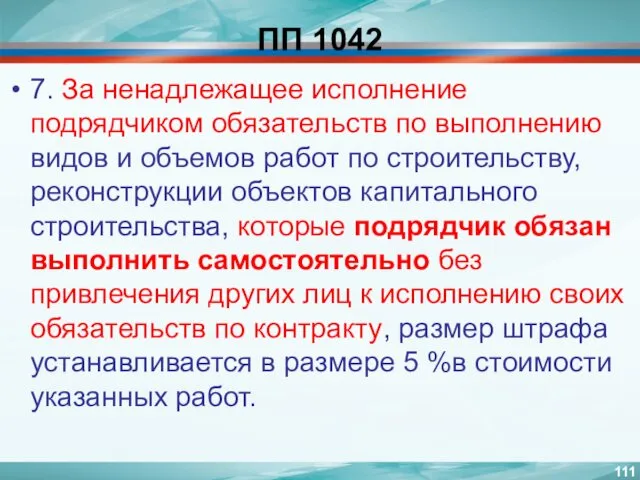 ПП 1042 7. За ненадлежащее исполнение подрядчиком обязательств по выполнению