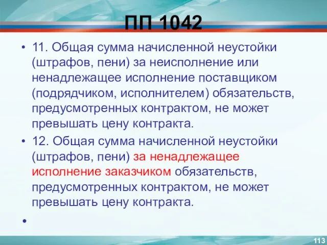 ПП 1042 11. Общая сумма начисленной неустойки (штрафов, пени) за