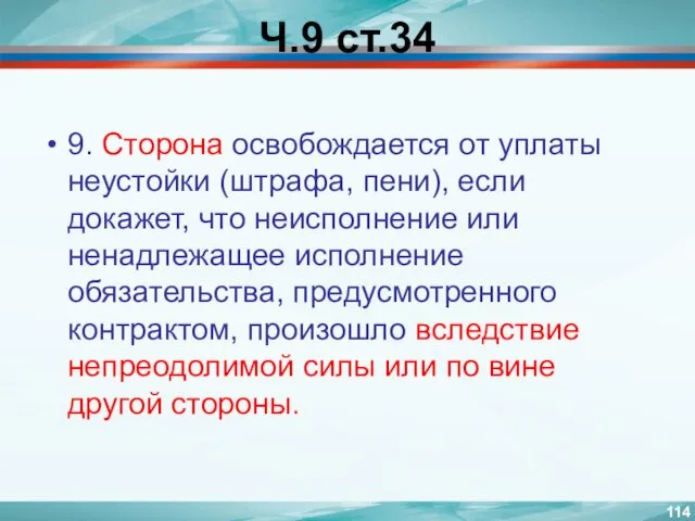 Ч.9 ст.34 9. Сторона освобождается от уплаты неустойки (штрафа, пени),