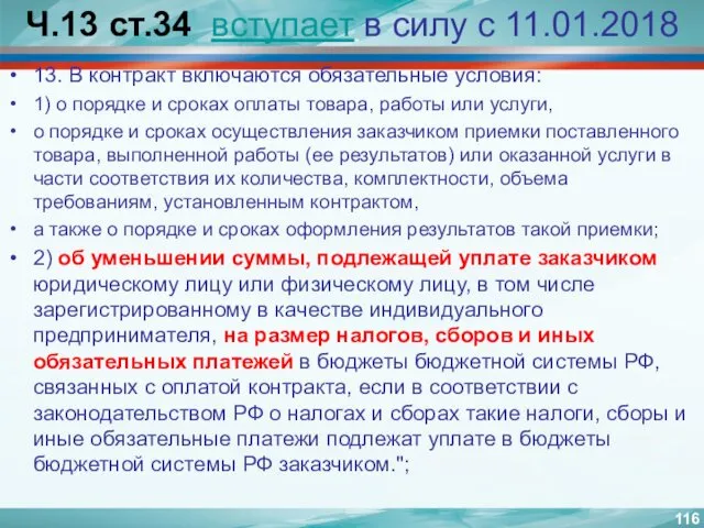 Ч.13 ст.34 вступает в силу с 11.01.2018 13. В контракт