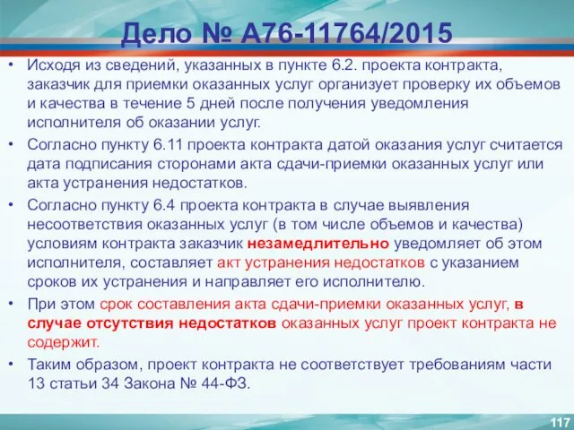 Дело № А76-11764/2015 Исходя из сведений, указанных в пункте 6.2.