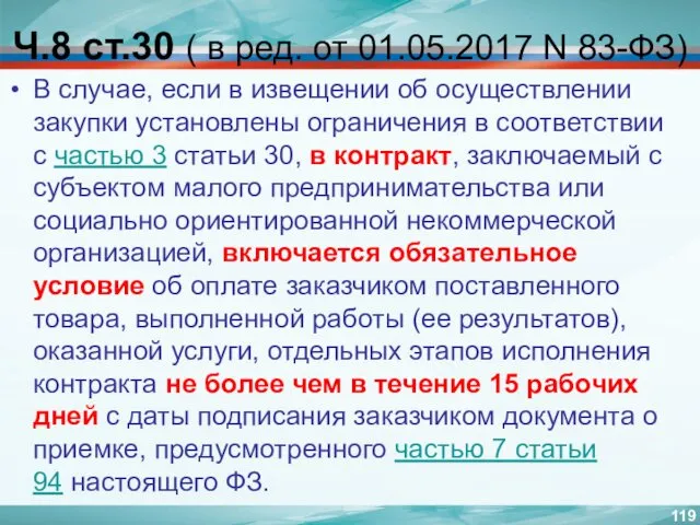 Ч.8 ст.30 ( в ред. от 01.05.2017 N 83-ФЗ) В