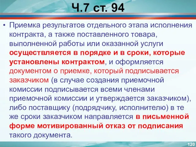 Ч.7 ст. 94 Приемка результатов отдельного этапа исполнения контракта, а