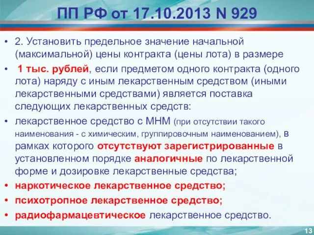 ПП РФ от 17.10.2013 N 929 2. Установить предельное значение