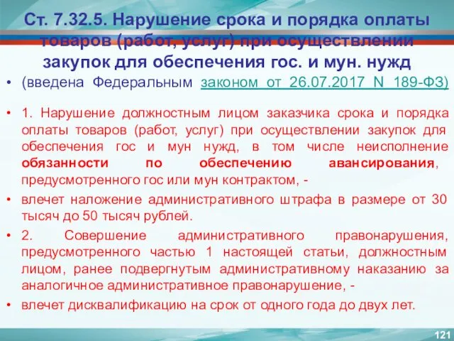 Ст. 7.32.5. Нарушение срока и порядка оплаты товаров (работ, услуг)