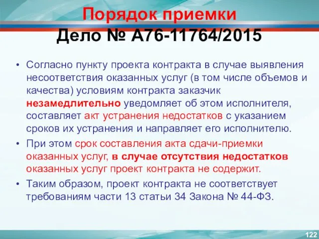 Порядок приемки Дело № А76-11764/2015 Согласно пункту проекта контракта в