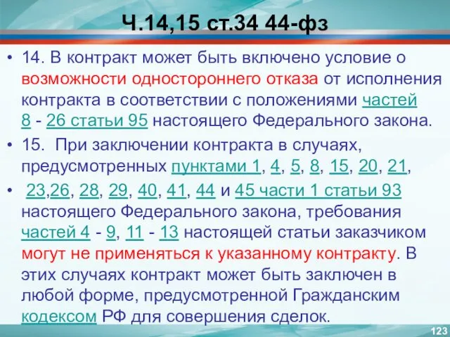 Ч.14,15 ст.34 44-фз 14. В контракт может быть включено условие