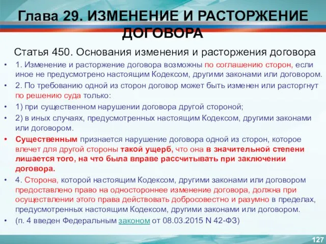 Глава 29. ИЗМЕНЕНИЕ И РАСТОРЖЕНИЕ ДОГОВОРА Статья 450. Основания изменения