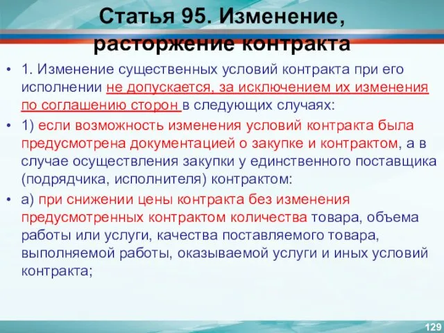 Статья 95. Изменение, расторжение контракта 1. Изменение существенных условий контракта