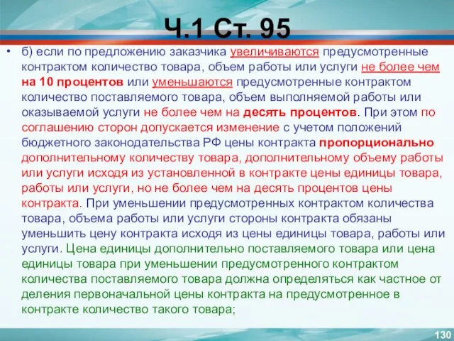 Ч.1 Ст. 95 б) если по предложению заказчика увеличиваются предусмотренные