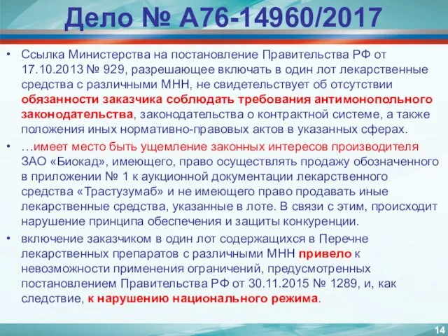 Дело № А76-14960/2017 Ссылка Министерства на постановление Правительства РФ от