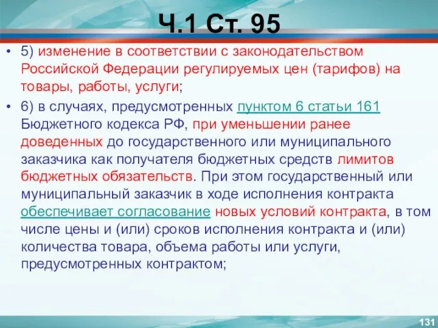 Ч.1 Ст. 95 5) изменение в соответствии с законодательством Российской