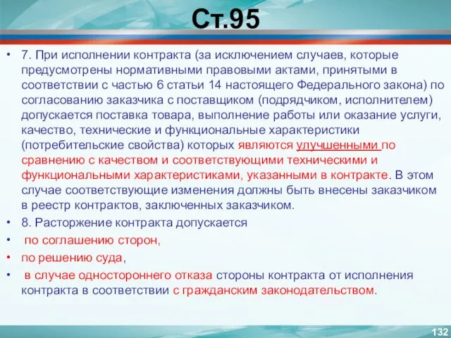 Ст.95 7. При исполнении контракта (за исключением случаев, которые предусмотрены