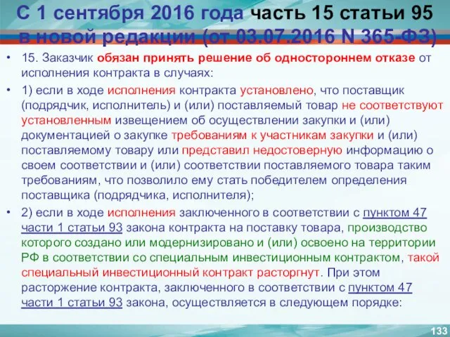 С 1 сентября 2016 года часть 15 статьи 95 в