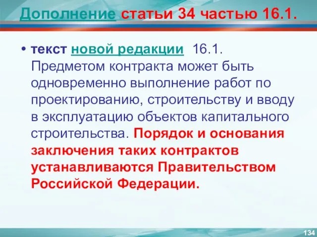 Дополнение статьи 34 частью 16.1. текст новой редакции 16.1. Предметом