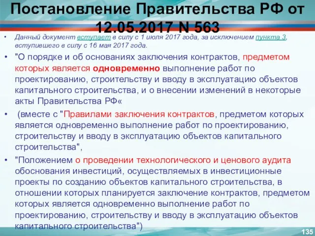 Постановление Правительства РФ от 12.05.2017 N 563 Данный документ вступает