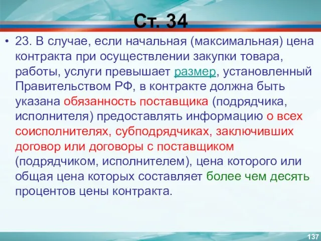 Ст. 34 23. В случае, если начальная (максимальная) цена контракта