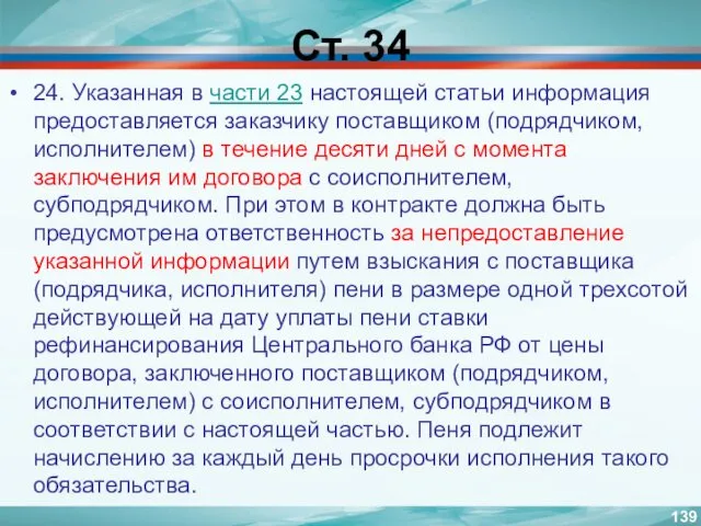 Ст. 34 24. Указанная в части 23 настоящей статьи информация