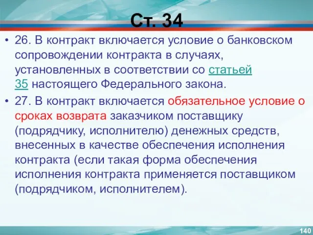 Ст. 34 26. В контракт включается условие о банковском сопровождении