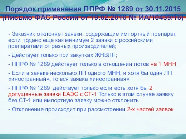 Порядок применения ППРФ № 1289 от 30.11.2015 (Письмо ФАС России