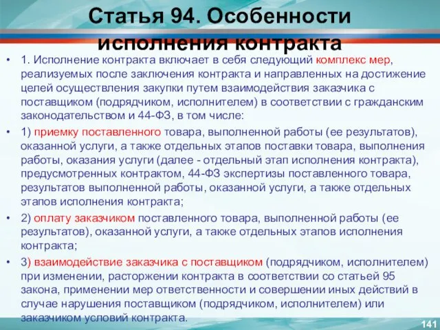 Статья 94. Особенности исполнения контракта 1. Исполнение контракта включает в