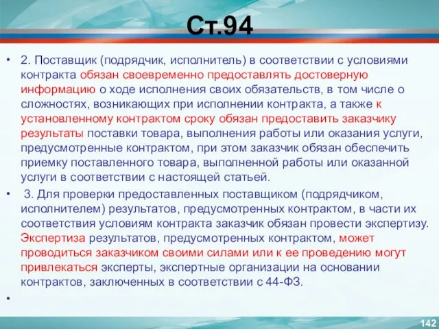 Ст.94 2. Поставщик (подрядчик, исполнитель) в соответствии с условиями контракта