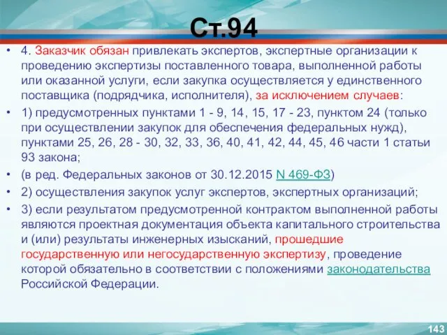 Ст.94 4. Заказчик обязан привлекать экспертов, экспертные организации к проведению