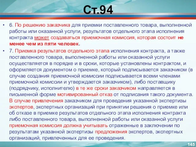 Ст.94 6. По решению заказчика для приемки поставленного товара, выполненной