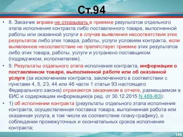 Ст.94 8. Заказчик вправе не отказывать в приемке результатов отдельного