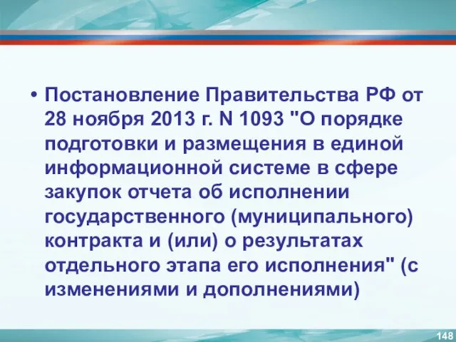 Постановление Правительства РФ от 28 ноября 2013 г. N 1093