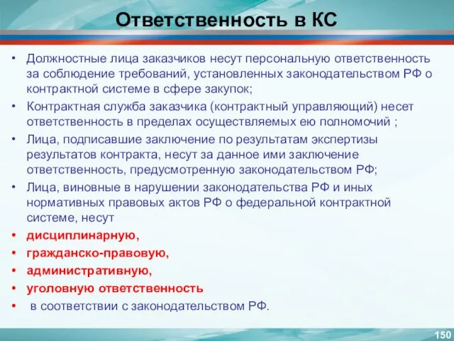 Ответственность в КС Должностные лица заказчиков несут персональную ответственность за