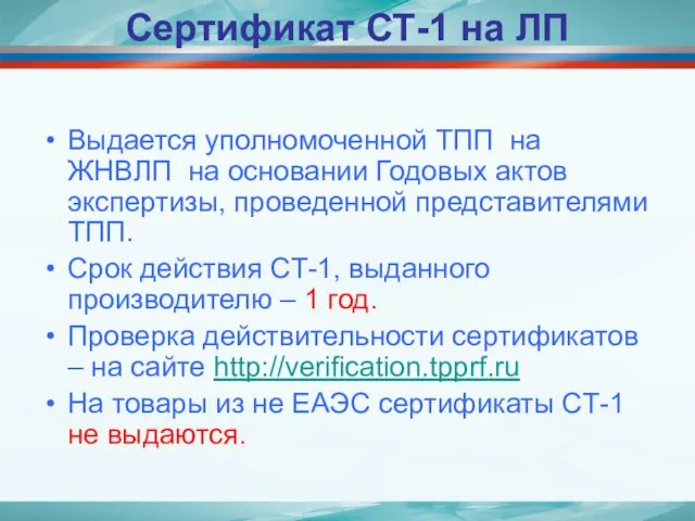 Сертификат СТ-1 на ЛП Выдается уполномоченной ТПП на ЖНВЛП на